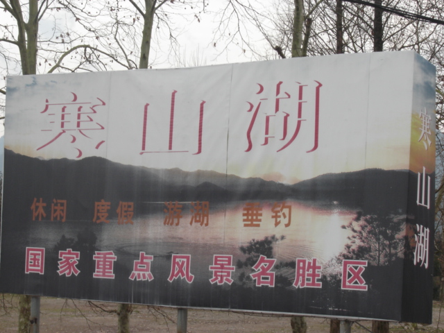 20060305寒山湖、明岩、九遮山20060305之行小记