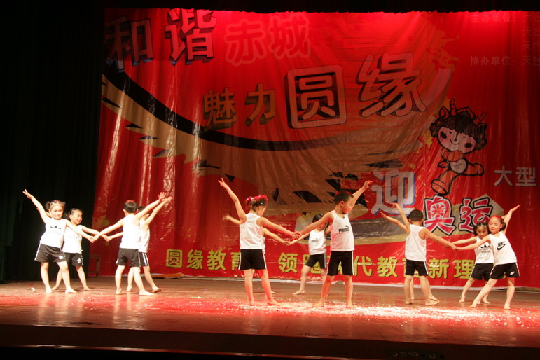 圆缘小学幼儿园赤城幼儿园迎奥动汇演