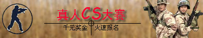 天台真人CS大赛，千元奖金，等你来拿。