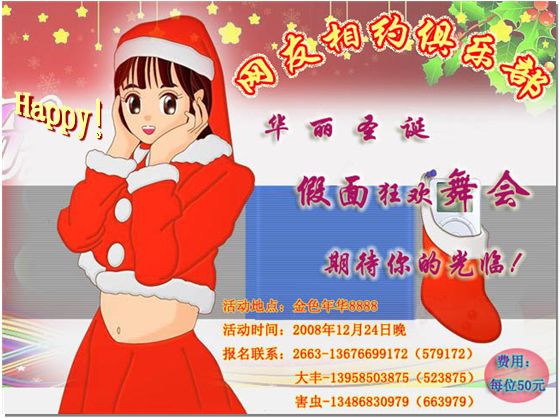 2008年度圣诞假面舞会!.......