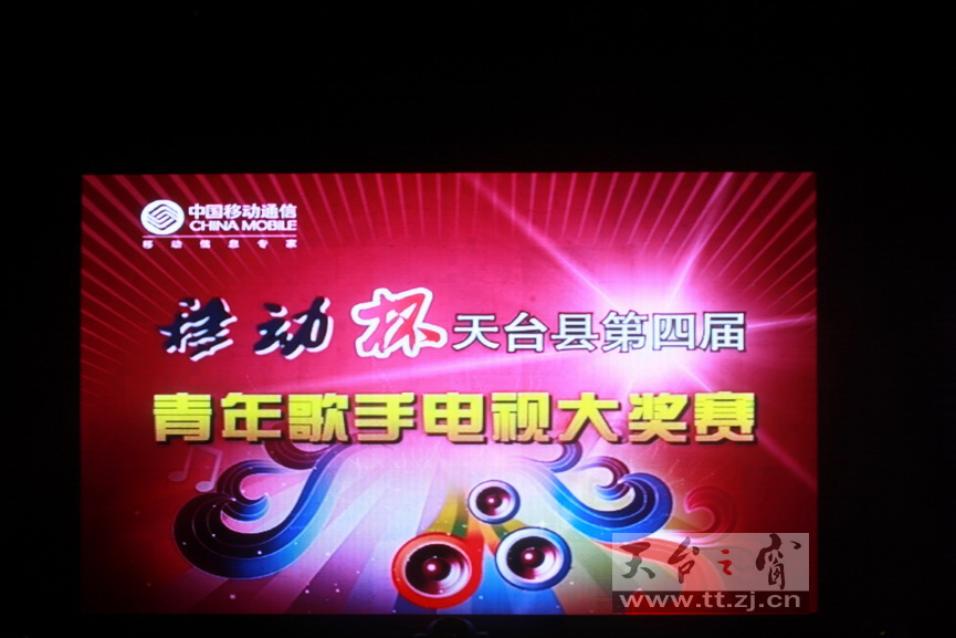 移动杯第四届天台青年歌手电视大赛决赛PP